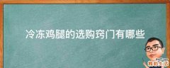 冷冻鸡腿的选购窍门有哪些