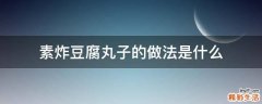素炸豆腐丸子的做法是什么