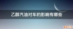 乙醇汽油对车的影响有哪些