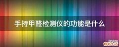 手持甲醛检测仪的功能是什么