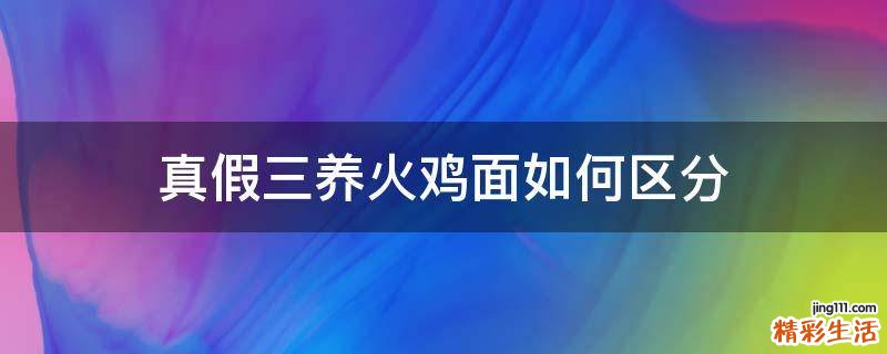 真假三养火鸡面如何区分