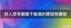 好人贷有额度不能借的原因有哪些