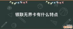 银联无界卡有什么特点