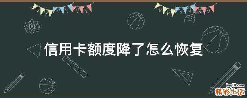 信用卡额度降了怎么恢复