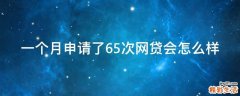 一个月申请了65次网贷会怎么样