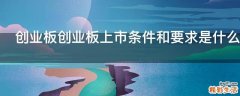创业板创业板上市条件和要求是什么
