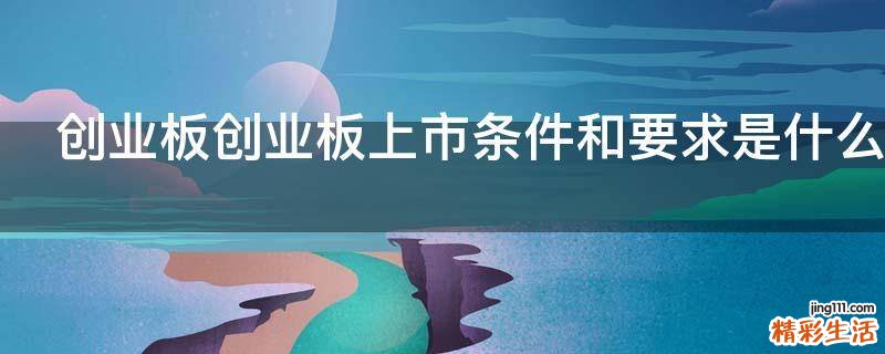 创业板创业板上市条件和要求是什么