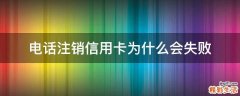 电话注销信用卡为什么会失败