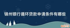 锦州银行循环贷款申请条件有哪些