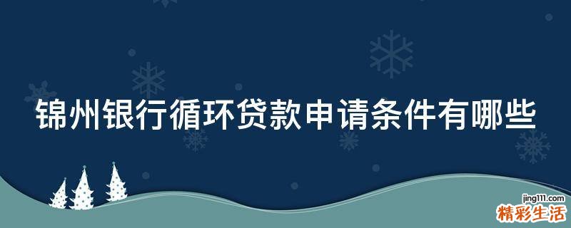 锦州银行循环贷款申请条件有哪些