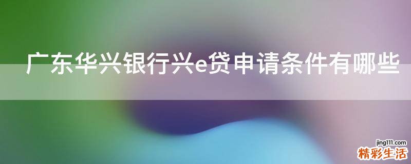 广东华兴银行兴e贷申请条件有哪些