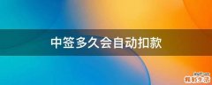 中签多久会自动扣款