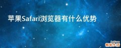 苹果Safari浏览器有什么优势