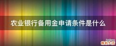 农业银行备用金申请条件是什么