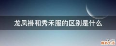 龙凤褂和秀禾服的区别是什么