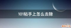 101粘手上怎么去除