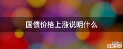 国债价格上涨说明什么