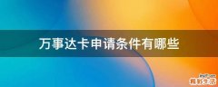万事达卡申请条件有哪些