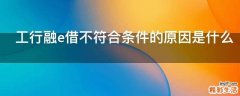 工行融e借不符合条件的原因是什么