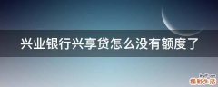 兴业银行兴享贷怎么没有额度了