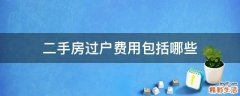二手房过户费用包括哪些