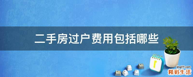 二手房过户费用包括哪些