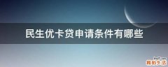 民生优卡贷申请条件有哪些