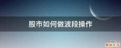 股市如何做波段操作
