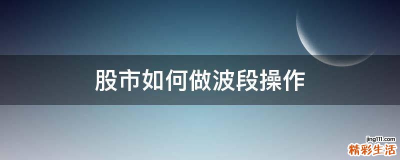 股市如何做波段操作