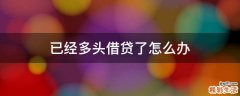 已经多头借贷了怎么办