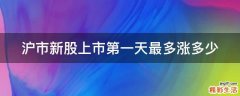 沪市新股上市第一天最多涨多少