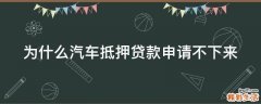为什么汽车抵押贷款申请不下来