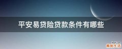 平安易贷险贷款条件有哪些
