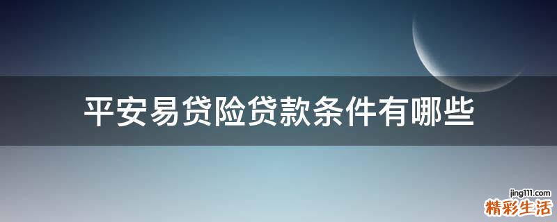 平安易贷险贷款条件有哪些