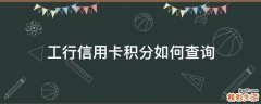 工行信用卡积分如何查询