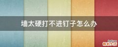 墙太硬打不进钉子怎么办