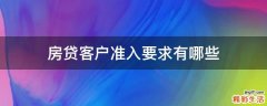 房贷客户准入要求有哪些