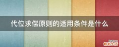 代位求偿原则的适用条件是什么