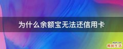 为什么余额宝无法还信用卡