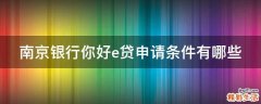 南京银行你好e贷申请条件有哪些
