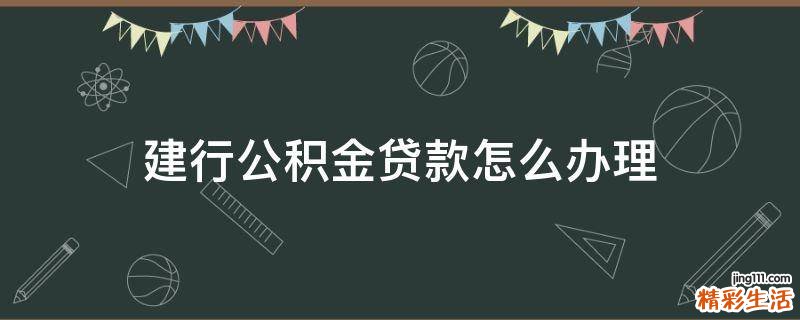建行公积金贷款怎么办理