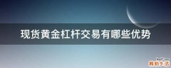 现货黄金杠杆交易有哪些优势
