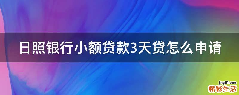 日照银行小额贷款3天贷怎么申请
