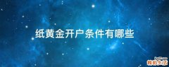 纸黄金开户条件有哪些