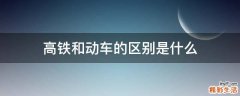 高铁和动车的区别是什么