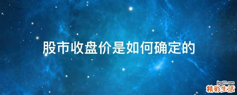 股市收盘价是如何确定的