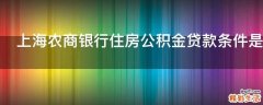 上海农商银行住房公积金贷款条件是什么