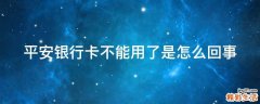 平安银行卡不能用了是怎么回事