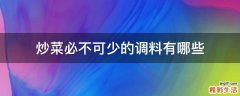 炒菜必不可少的调料有哪些