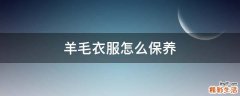 羊毛衣服怎么保养